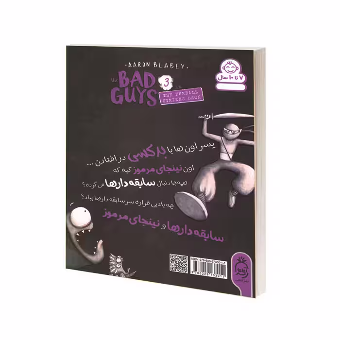 کتاب مجموعه سابقه دارها قسمت 3 گوله پشمی اثر آرون بلیبی نشر آناناس