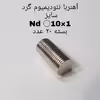 آهن ربا مدل AA10-1 کد 1268 بسته 20 عددی