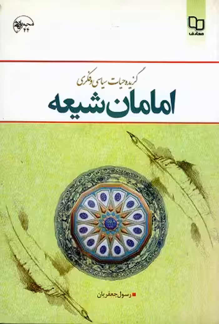 کتاب گزیده حیات امامان شیعه , رسول جعفریان , نشر معارف