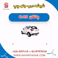 شیشه درب جلو چپ چانگان Cs 35