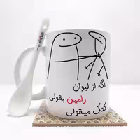 خرید ماگ-لیوان   اگه از لیوان رامین بقولی (با قابلیت تغییر نام) بدون .،زیر لیوانی  . کد 51