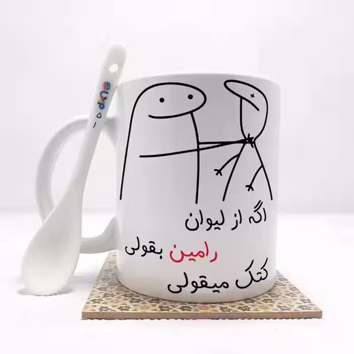 خرید ماگ-لیوان   اگه از لیوان رامین بقولی (با قابلیت تغییر نام) بدون .،زیر لیوانی  . کد 51