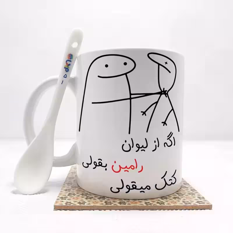 خرید ماگ-لیوان   اگه از لیوان رامین بقولی (با قابلیت تغییر نام) بدون .،زیر لیوانی  . کد 51