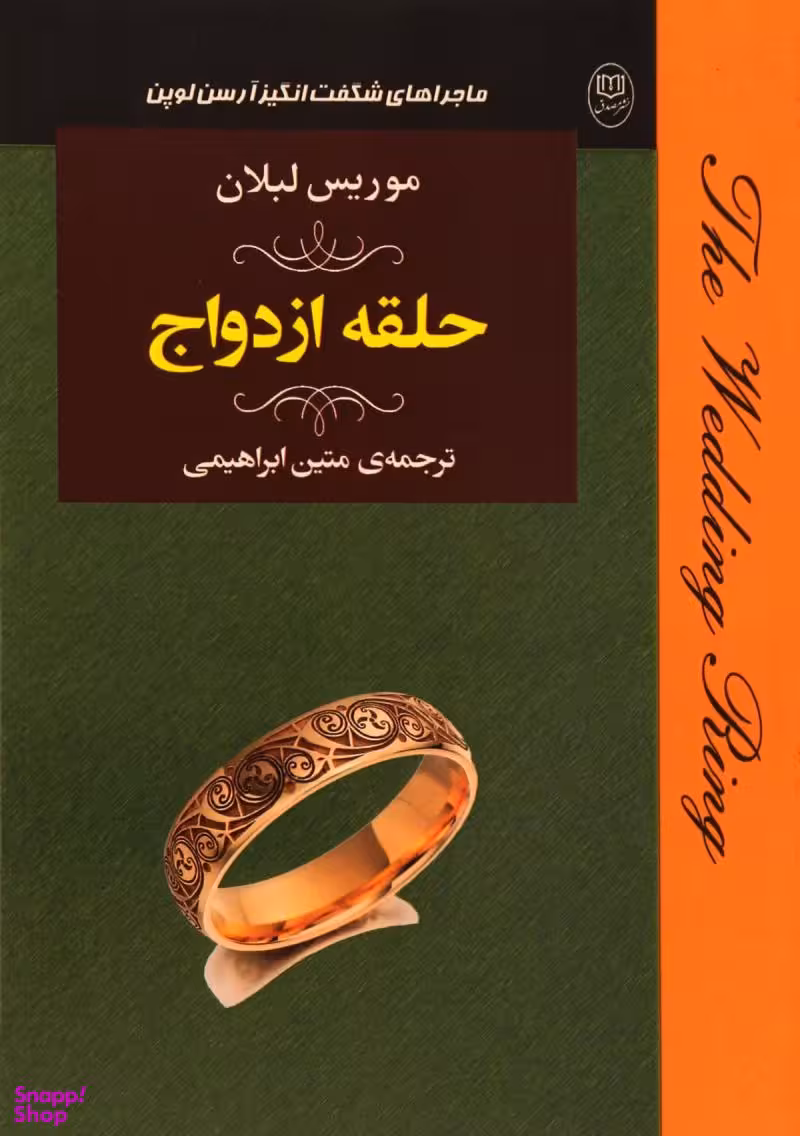 ادبیات جهان19 (ماجراهای شگفت انگیز آرسن لوپن حلقه ازدواج)