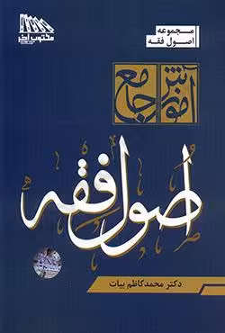 آموزش جامع اصول فقه