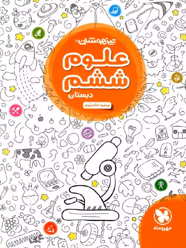 مهروماه علوم ششم دبستان تیزهوشان