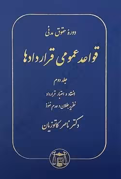 دوره حقوق مدنی قواعد عمومی قراردادها جلد دوم(انعقاد و اعتبار قرارداد نظریه بطلان و عدم نفوذ)