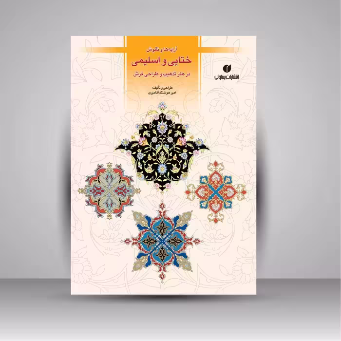 آرایه ها و نقوش ختایی و اسلیمی در هنر تذهیب و طراحی فرش