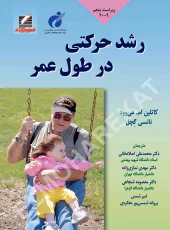 رشد حرکتی در طول عمر- هیوود (ویراست پنجم - 2009)