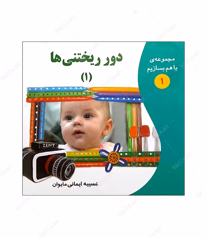کتاب دورریختنیها 1؛ از مجموعه با هم بسازیم