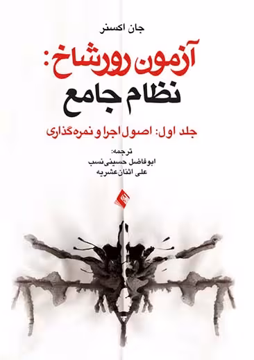 آزمون رورشاخ نظام جامع اصول تفسیر جلد دوم اکسنر حسینی نسب ارجمند