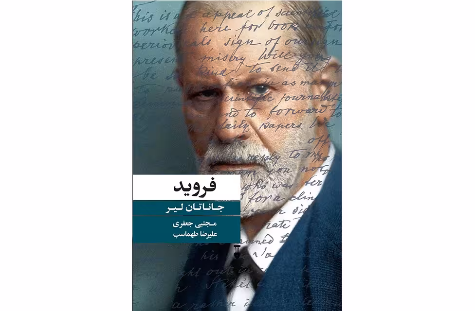 فروید – جاناتان لیر – مجتبی جعفری – علیرضا طهماسب – نشر نو