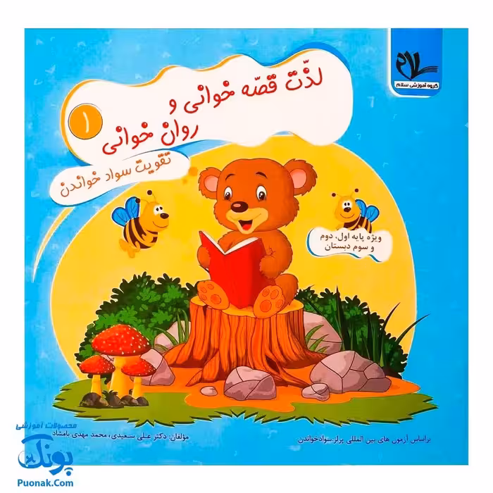 کتاب لذت قصه خوانی و روان خوانی 1 (تقویت سواد خواندن ویژه پایه اول، دوم و سوم دبستان)