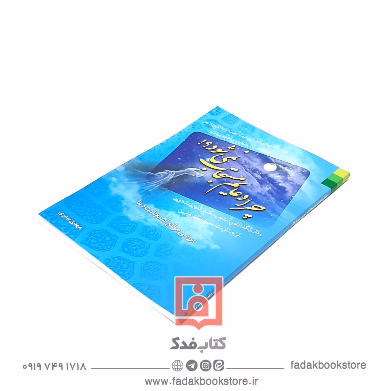 چرا دعایم مستجاب نمی شود