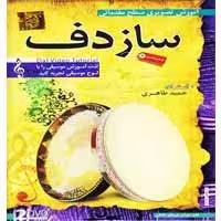 آموزش تصویری ساز دف-مقدماتی-گسترش-25000