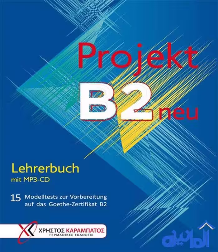کتاب آمادگی آزمون آلمانی Projekt B2 neu (رنگی با پاسخنامه)