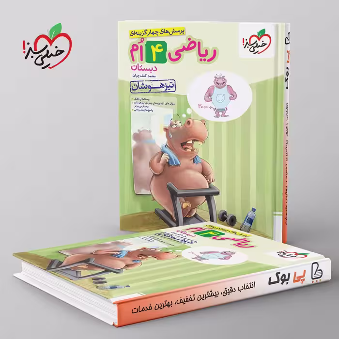 تیزهوشان ریاضی چهارم دبستان خیلی سبز