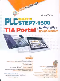 مرجع کاربردی PLC Simatic step 7-1500 تیاپرتال آفرنگ
