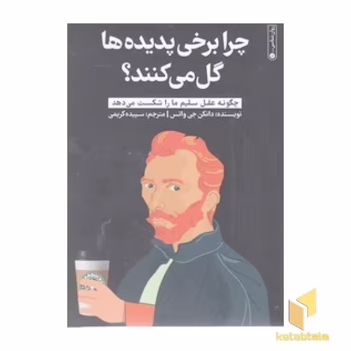 کتاب چرا برخی پدیده ها گل می کنند؟ اثر دانکن جی واتس نشر گاه