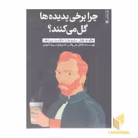 کتاب چرا برخی پدیده ها گل می کنند؟ اثر دانکن جی واتس نشر گاه