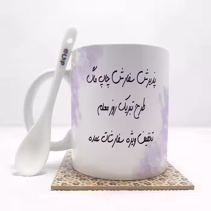 خرید ماگ-لیوان سفارشی با طراحی اختصاصی برای روز معلم بدون . زیرلیوانی .