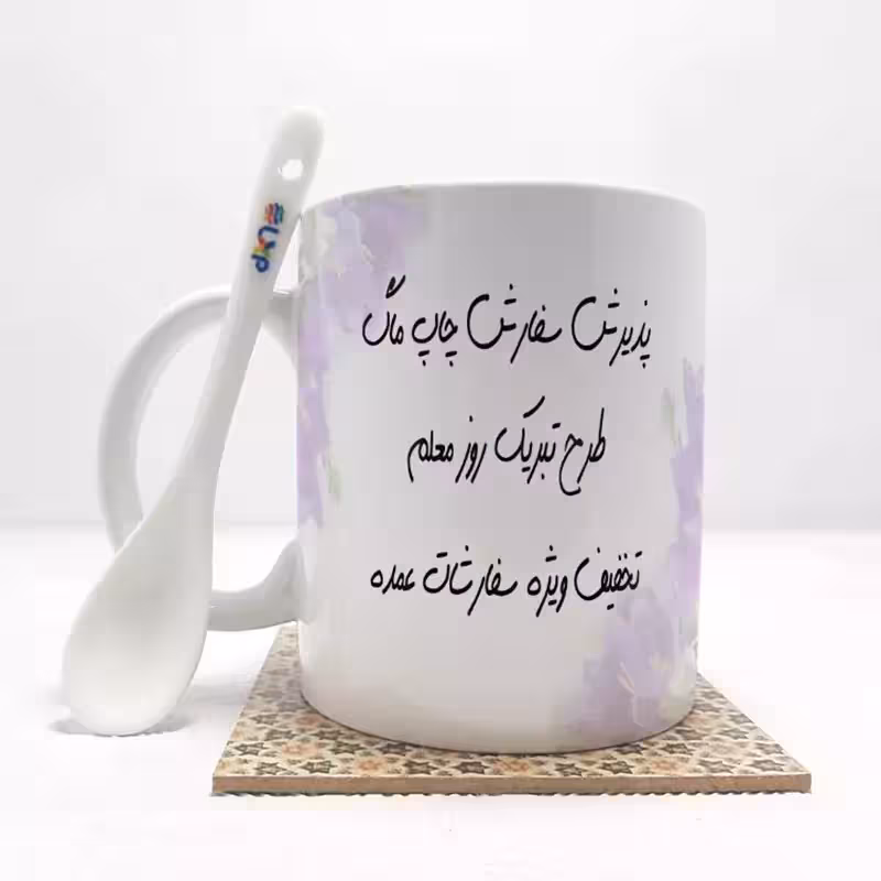 خرید ماگ-لیوان سفارشی با طراحی اختصاصی برای روز معلم بدون  زیرلیوانی 