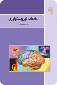 مقدمات نوروپسیکولوژی علی پور/پیام نور1400 کد102369