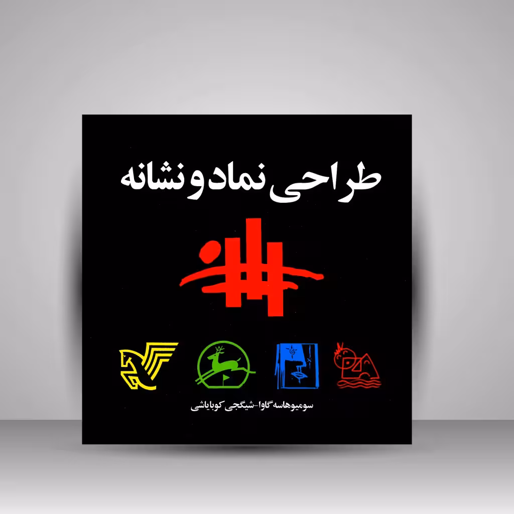 کتاب طراحی نماد و نشانه