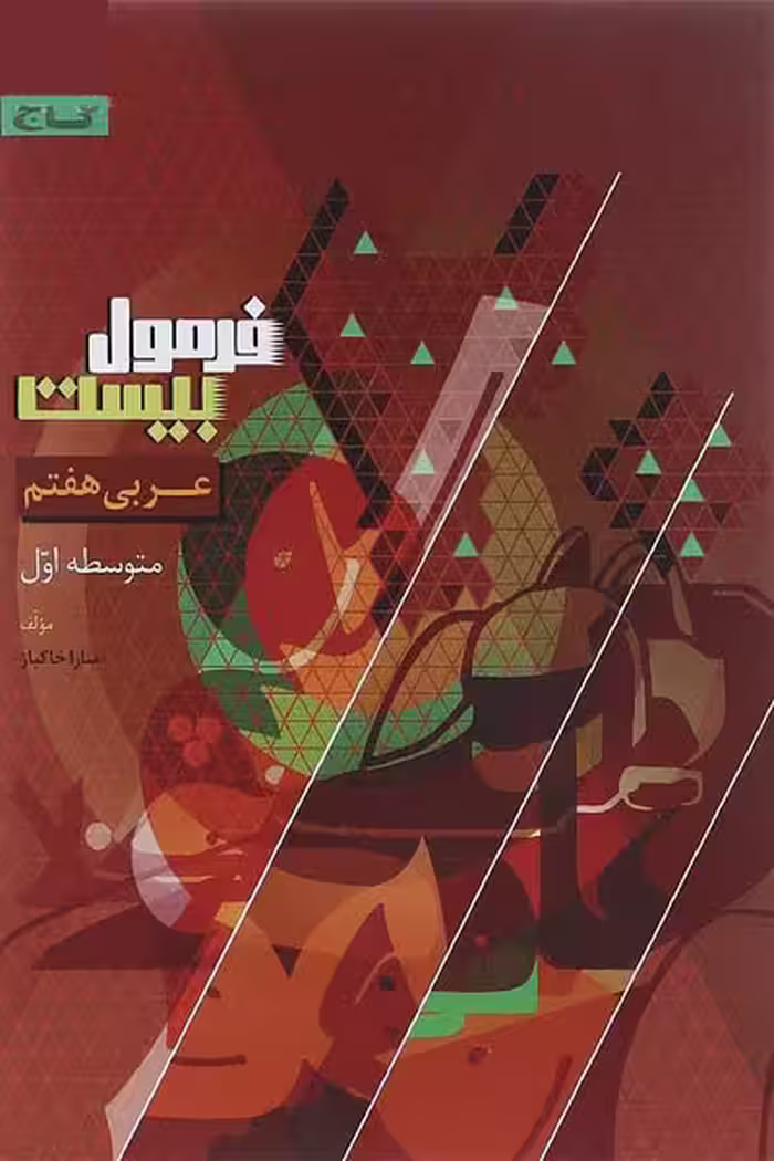 عربی هفتم فرمول بیست گاج