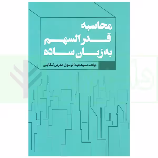 محاسبه قدرالسهم به زبان ساده | مدرس تنکابنی