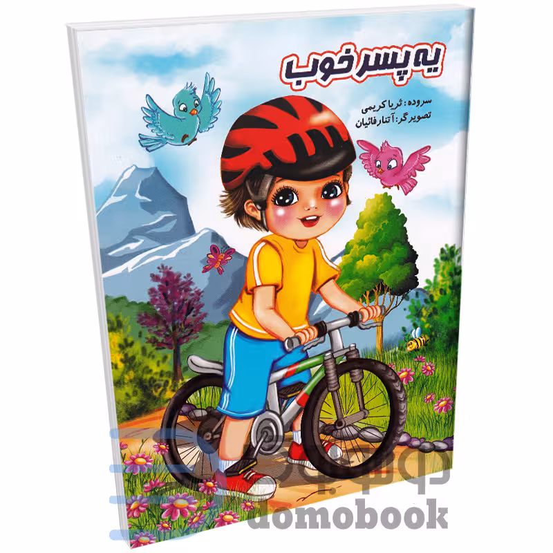 کتاب شعر کودکانه یه پسر خوب انتشارات نوشیکا