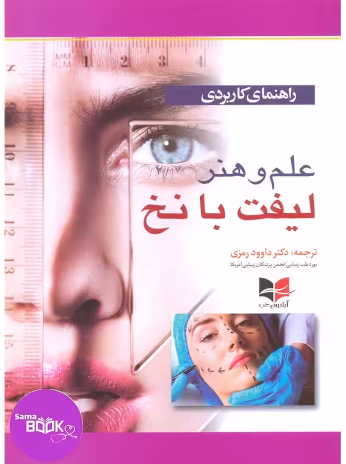 راهنمای کاربردی علم و هنر لیفت با نخ دکتر داوود رمزی