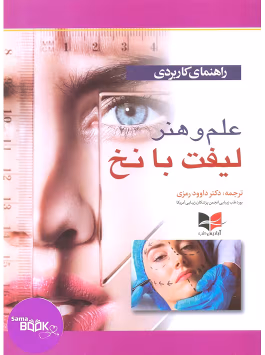 راهنمای کاربردی علم و هنر لیفت با نخ دکتر داوود رمزی