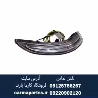 چراغ راهنما آینه بغل راست برلیانس H320