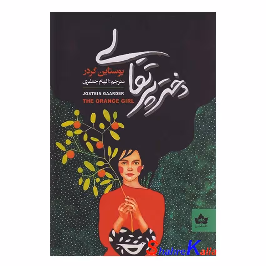 کتاب دختر پرتقالی اثر یوستاین گردر انتشارات شاهدخت پاییز