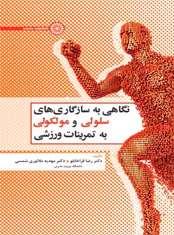نگاهی به سازگاری های سلولی و مولکولی به تمرینات ورزشی
