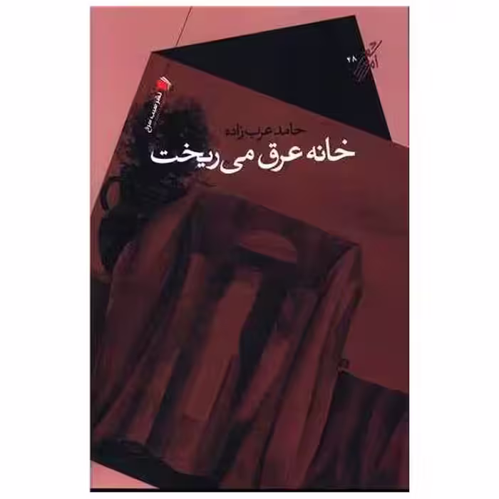 کتاب خانه عرق می ریخت اثر حامد عرب زاده