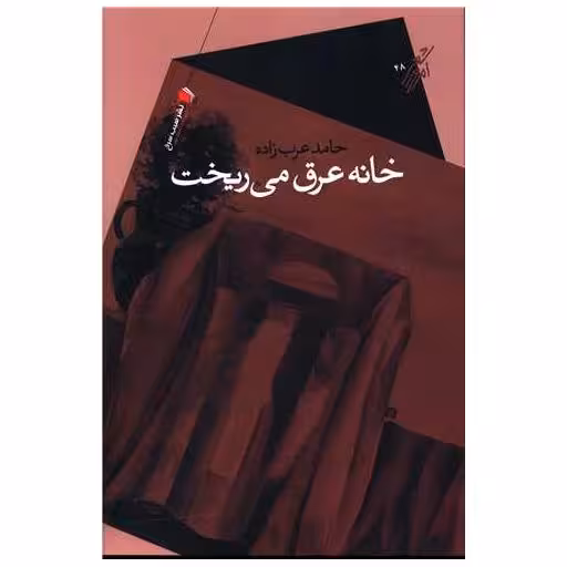 کتاب خانه عرق می ریخت اثر حامد عرب زاده