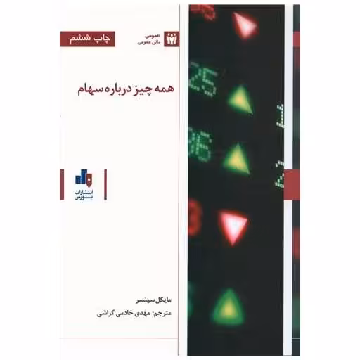کتاب همه چیز درباره سهام اثر مایکل سینسر