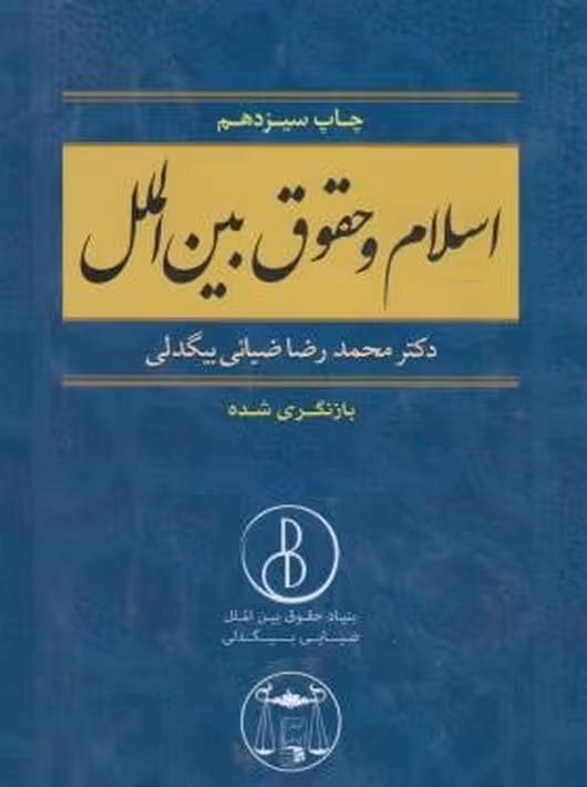 اسلام و حقوق بین الملل بیگدلی گنج دانش