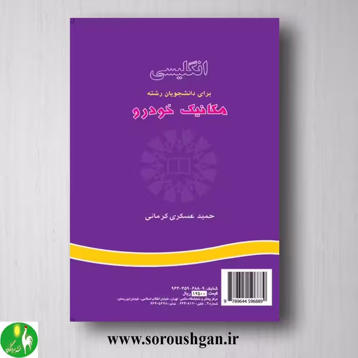 کتاب انگلیسی برای دانشجویان رشته مکانیک خودرو؛ حمید عسکری کرمانی