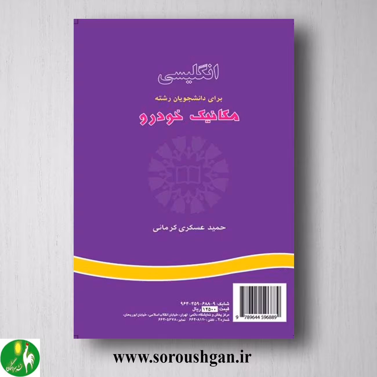 کتاب انگلیسی برای دانشجویان رشته مکانیک خودرو؛ حمید عسکری کرمانی