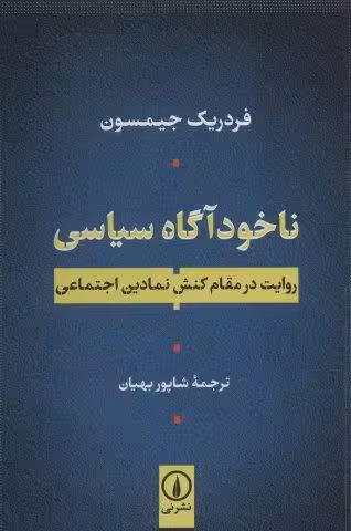 ناخودآگاه سیاسی (روایت در مقام کنش نمادین اجتماعی)