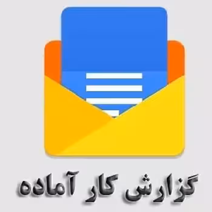 فرمت آماده گزارش کار آزمایشگاه در فایل ورد doc