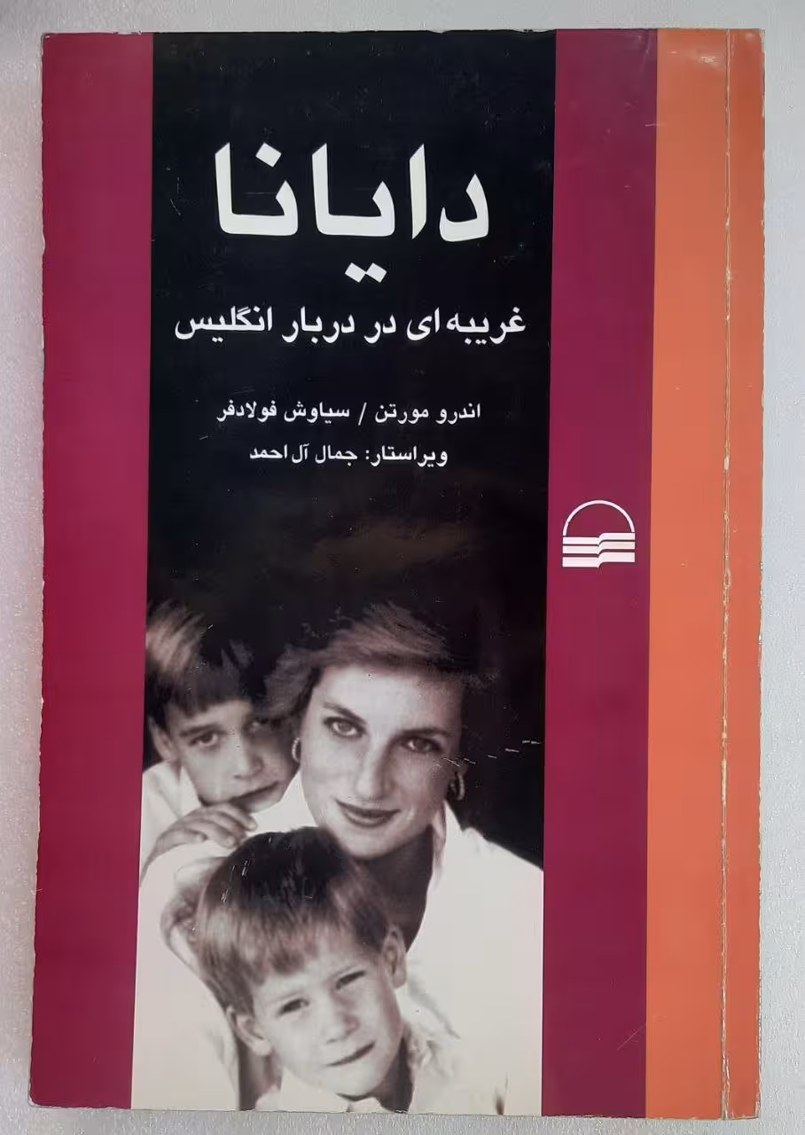 دایانا غریبه ای دربار انگلیس