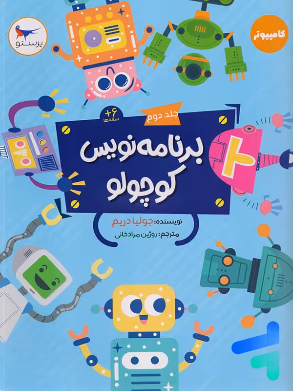 برنامه نویس کوچولو جلد دوم پرستو قلم چی