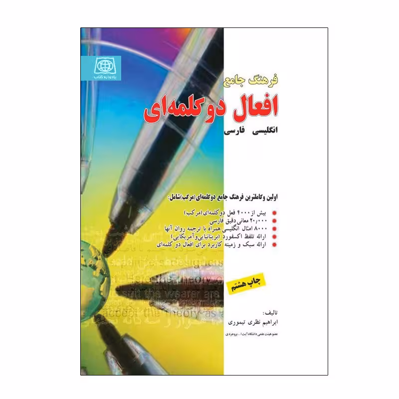 فرهنگ جامع افعال دوکلمه ای انگلیسی فارسی