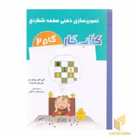 کتاب کار "گام 2: تصویرسازی ذهنی صفحه شطرنج"، نویسنده کور فان ویخردن و بوریس فریزن، انتشارات شباهنگ