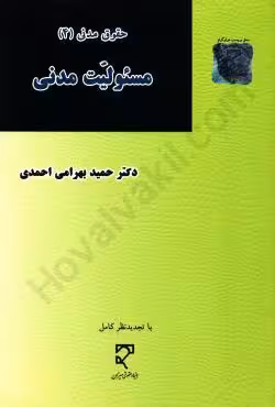 حقوق مدنی (4) مسئولیت مدنی