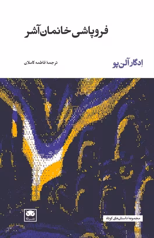فروپاشی خانمان آشر